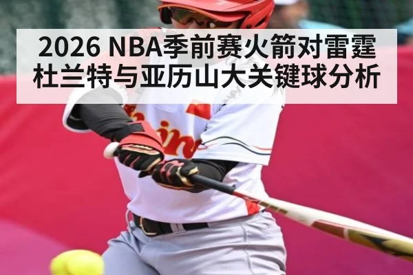 2026 NBA季前赛火箭对雷霆杜兰特与亚历山大关键球分析