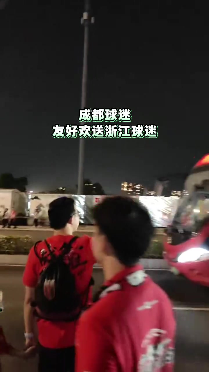 MK体育app下载-和谐！成都蓉城球迷赛后友好欢送浙江球迷离开